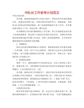 中队长工作参考计划范文 