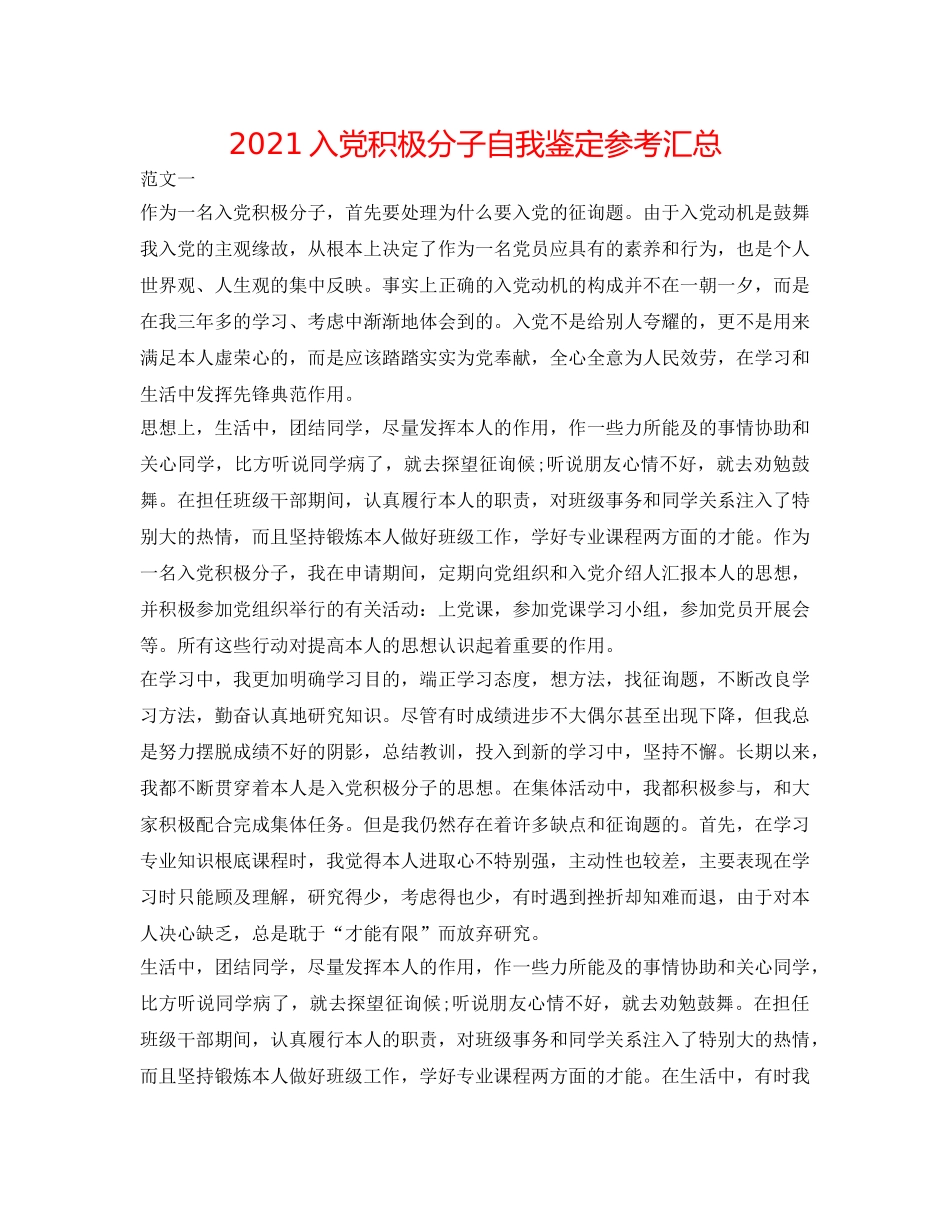 2024入党积极分子自我鉴定参考汇总 _第1页