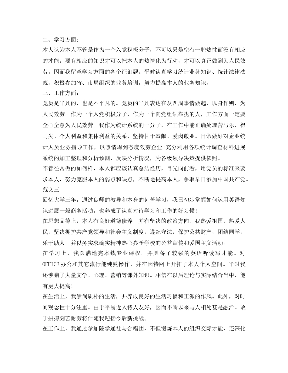 2024入党积极分子自我鉴定参考汇总 _第3页