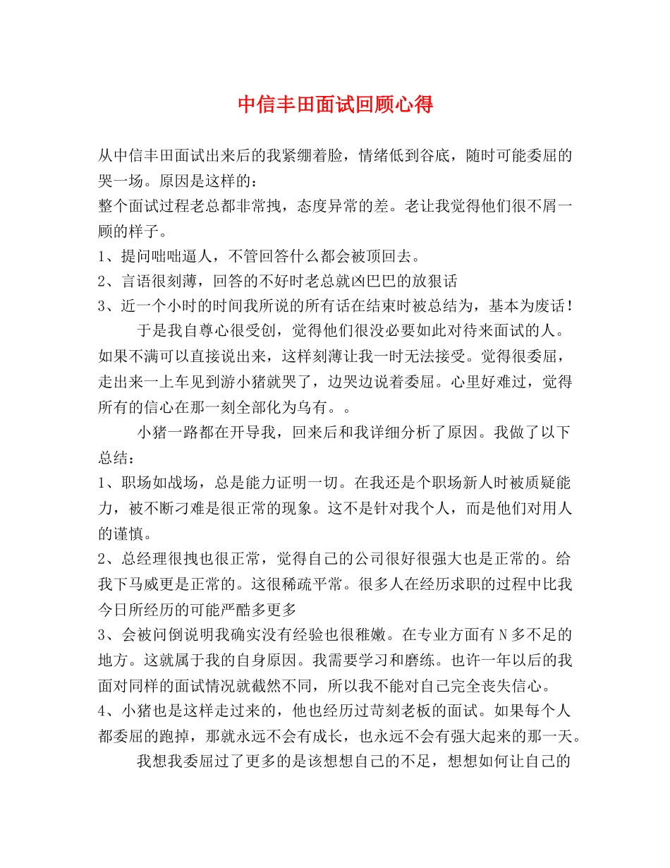 中信丰田面试回顾心得 _第1页