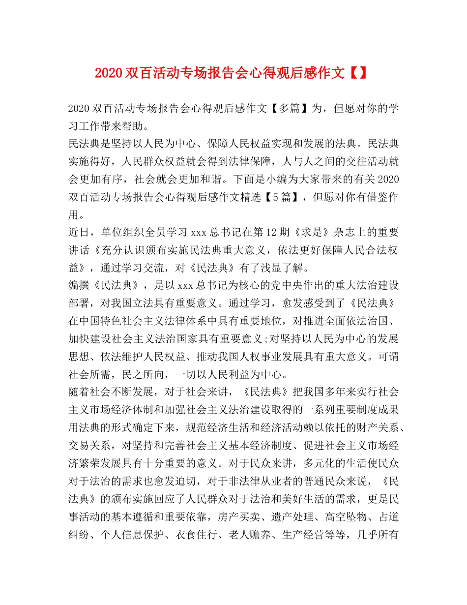 2024双百活动专场报告会心得观后感作文【】 _第1页
