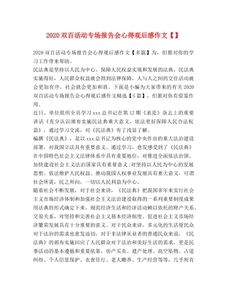 2024双百活动专场报告会心得观后感作文【】 