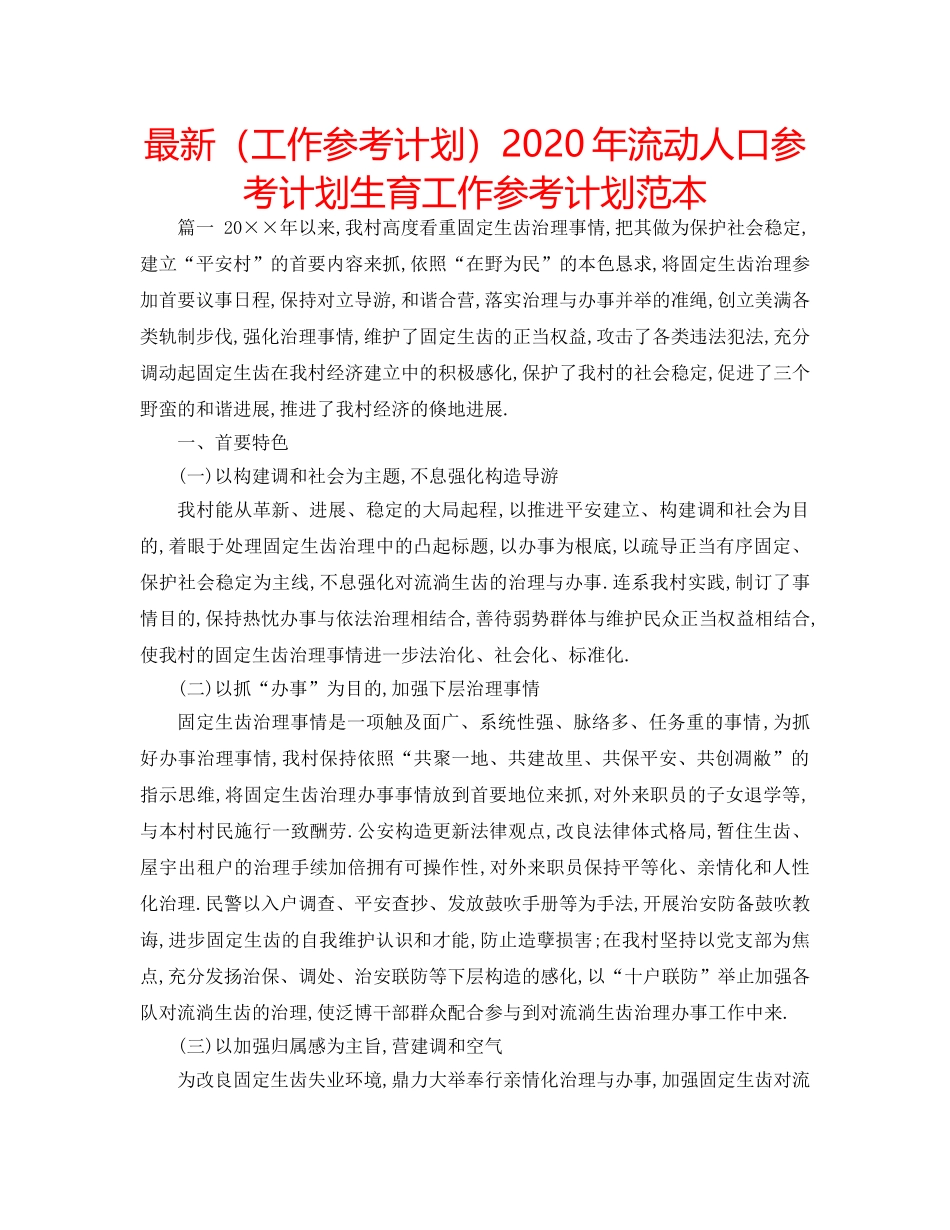 最新（工作参考计划）2024年流动人口参考计划生育工作参考计划范本 _第1页