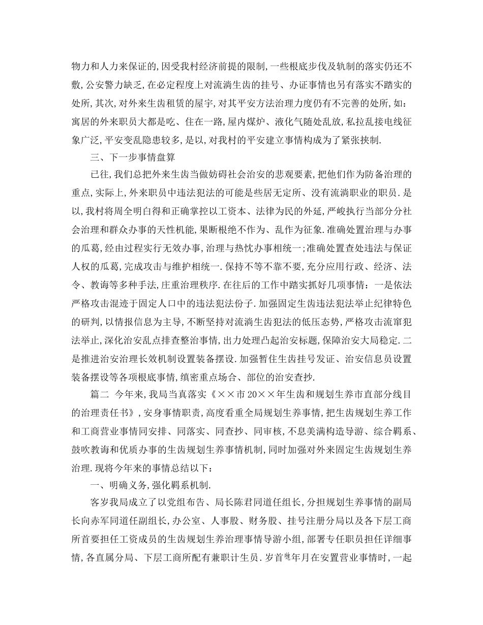 最新（工作参考计划）2024年流动人口参考计划生育工作参考计划范本 _第3页
