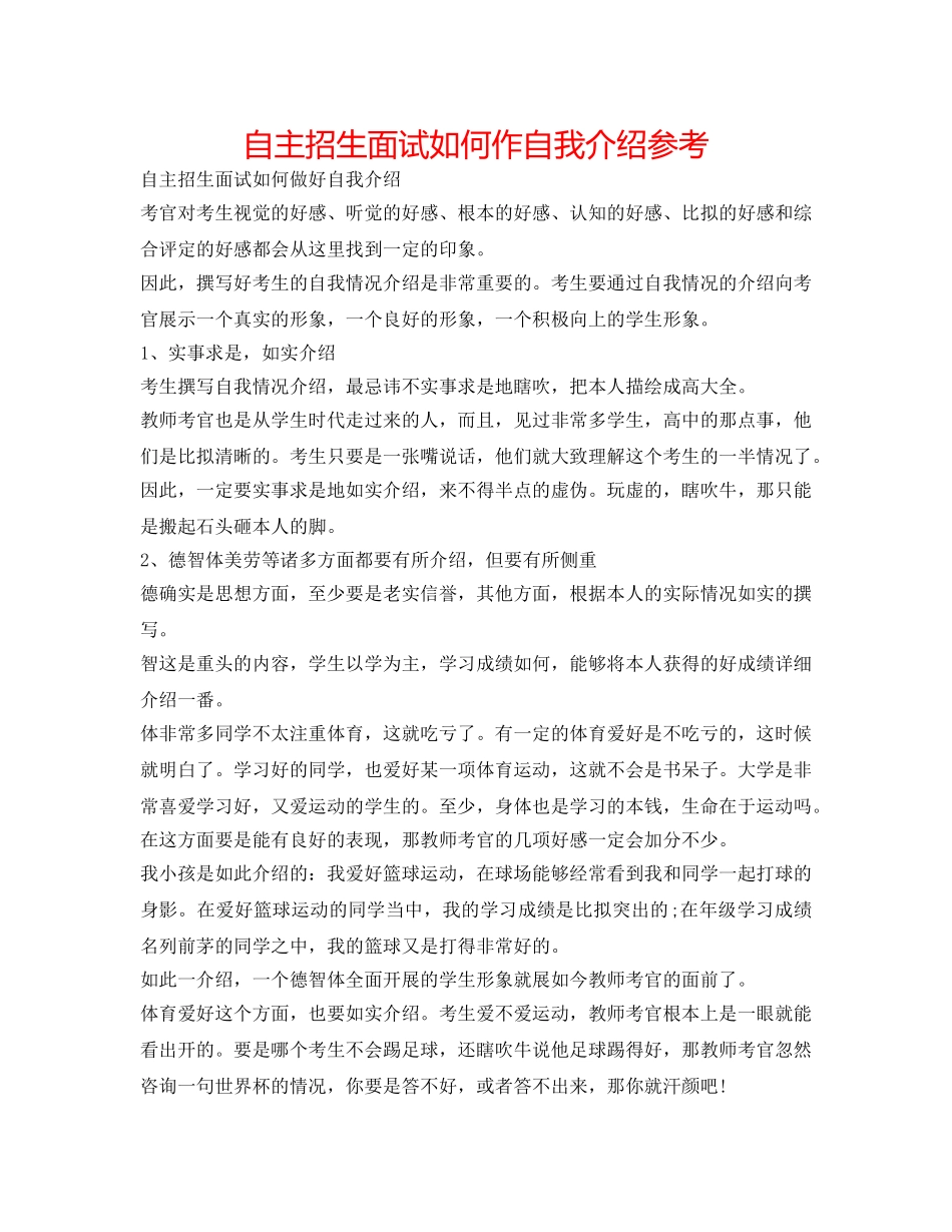 自主招生面试如何作自我介绍参考 _第1页