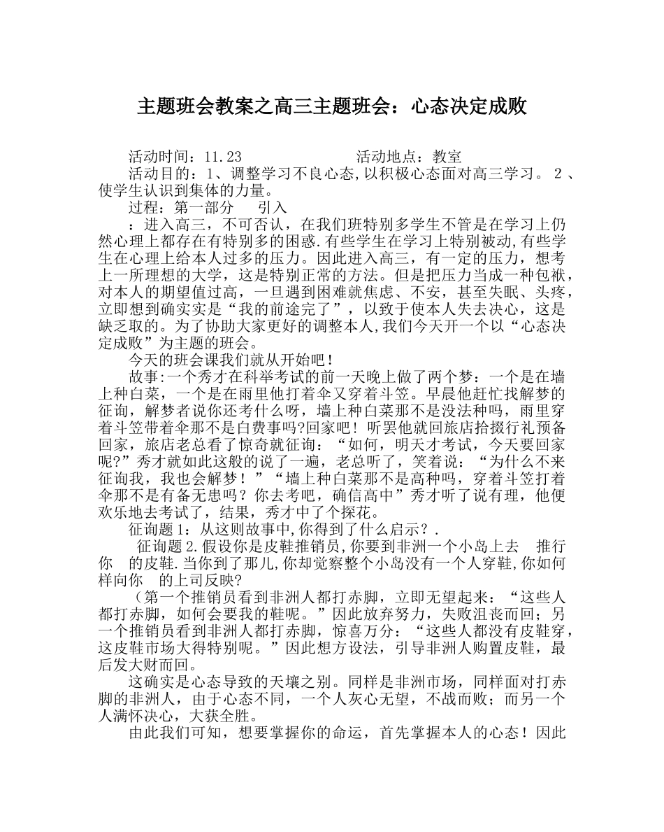 主题班会教案高三主题班会：心态决定成败 _第1页