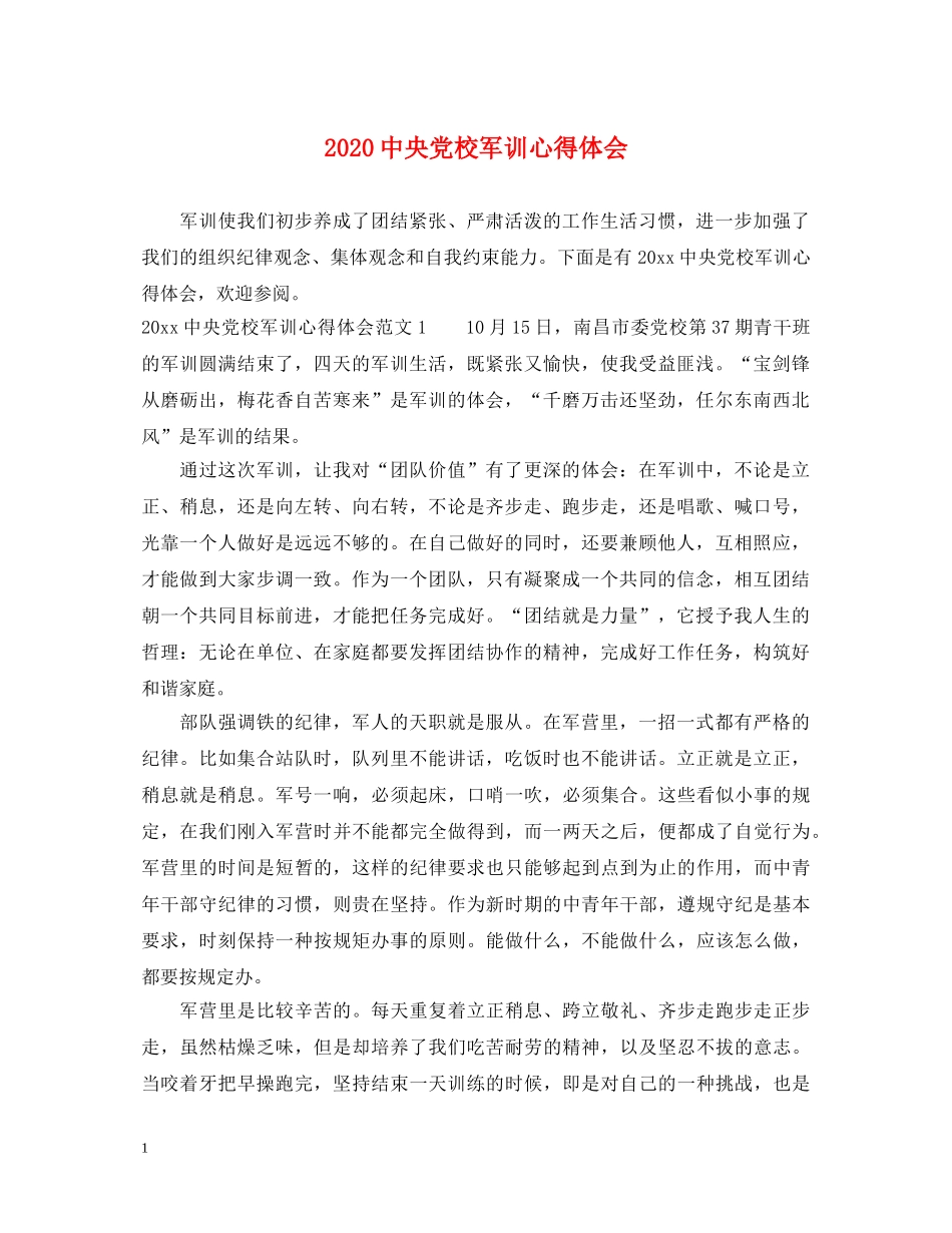 2024中央党校军训心得体会 _第1页