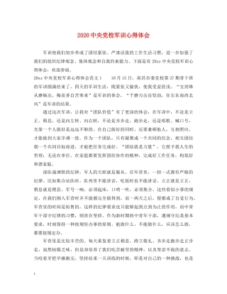 2024中央党校军训心得体会 