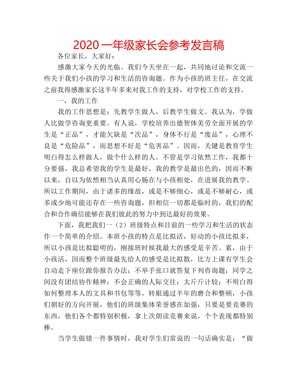 2024一年级家长会参考发言稿 _第1页