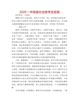 2024一年级家长会参考发言稿 