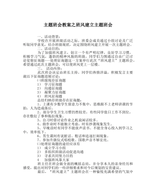 主题班会教案班风建设主题班会 