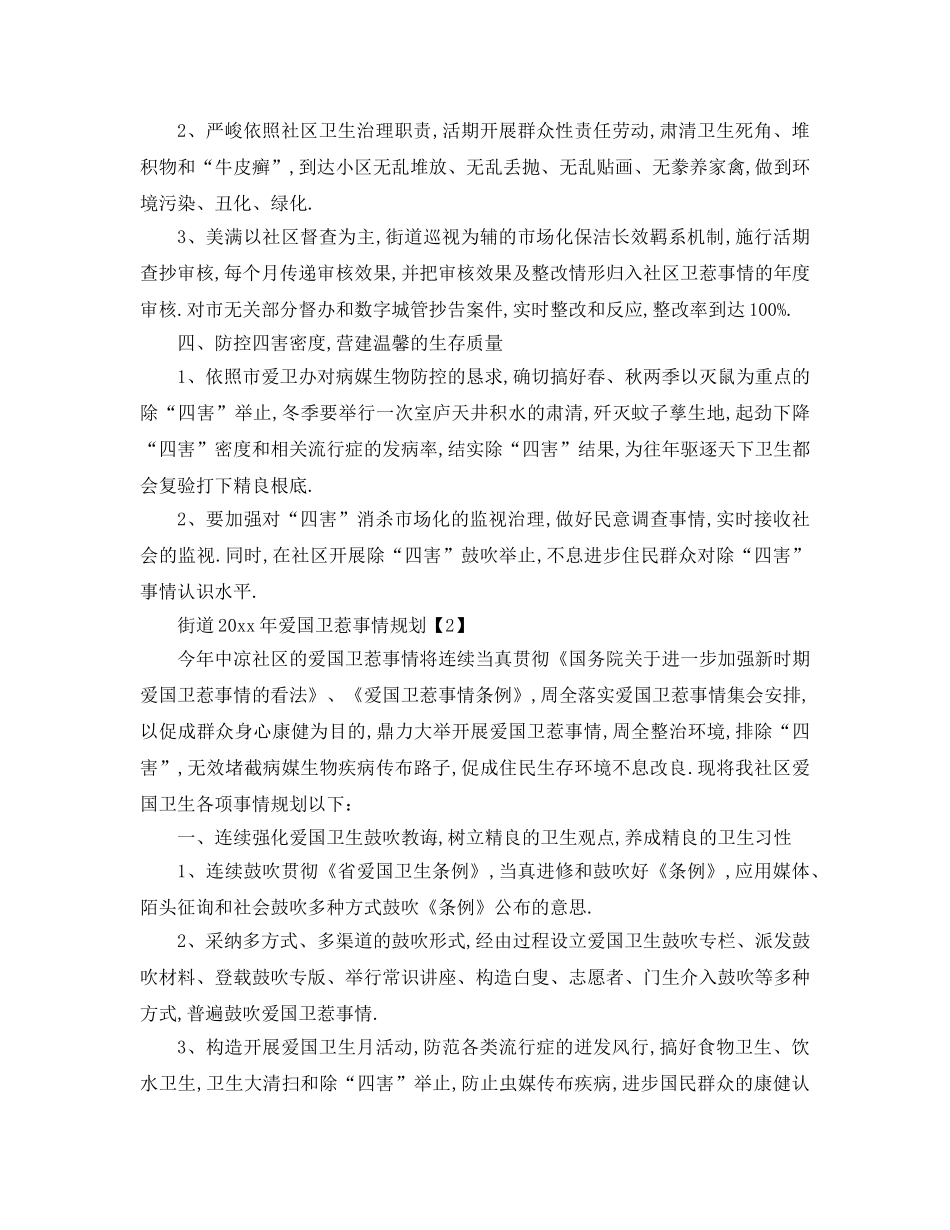 最新（工作参考计划）2024年街道年爱国卫生工作参考计划 _第2页