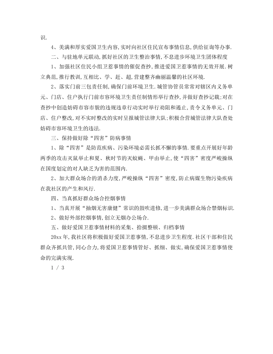 最新（工作参考计划）2024年街道年爱国卫生工作参考计划 _第3页