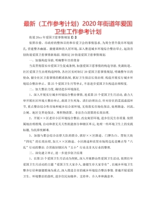 最新（工作参考计划）2024年街道年爱国卫生工作参考计划 