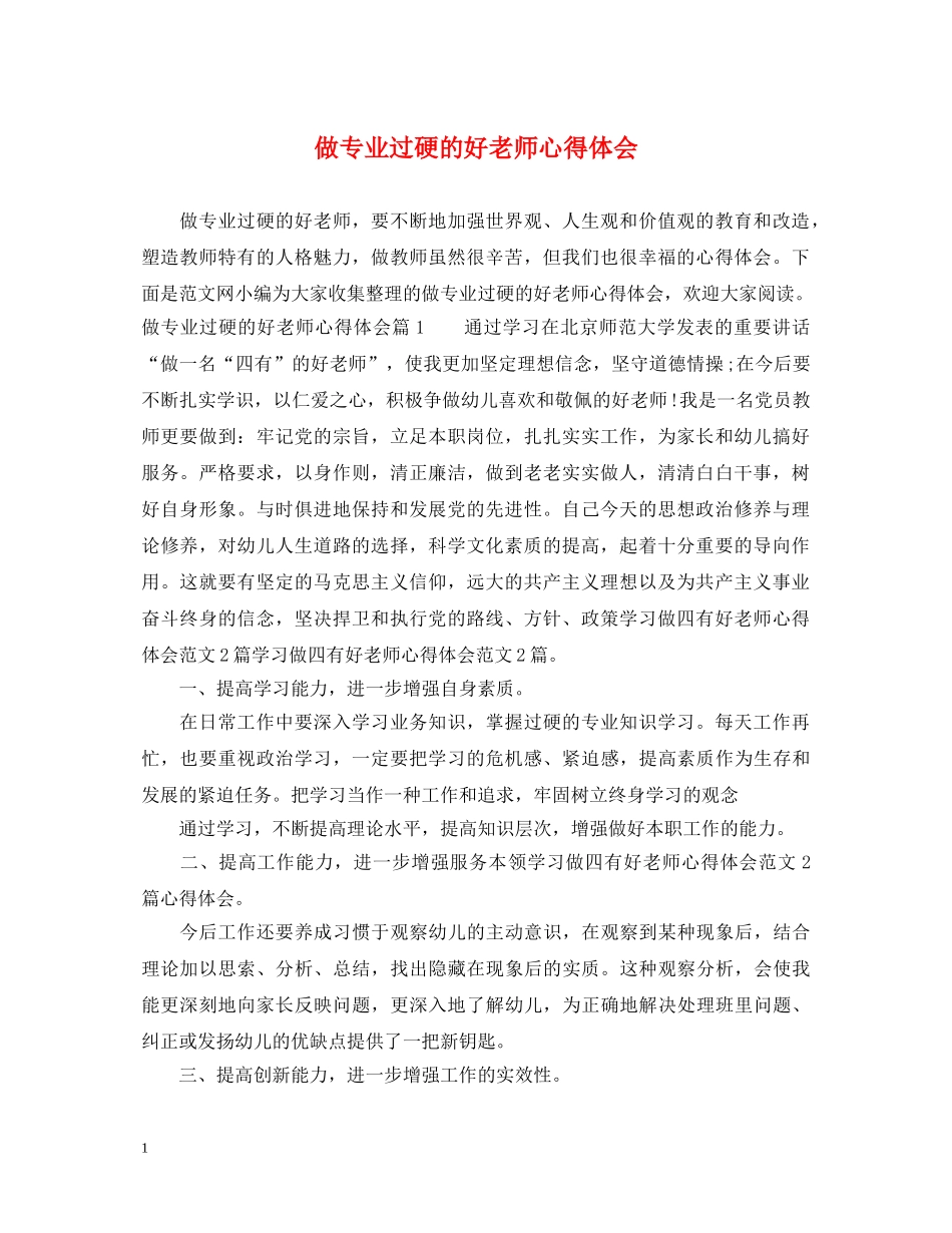 做专业过硬的好老师心得体会 _第1页