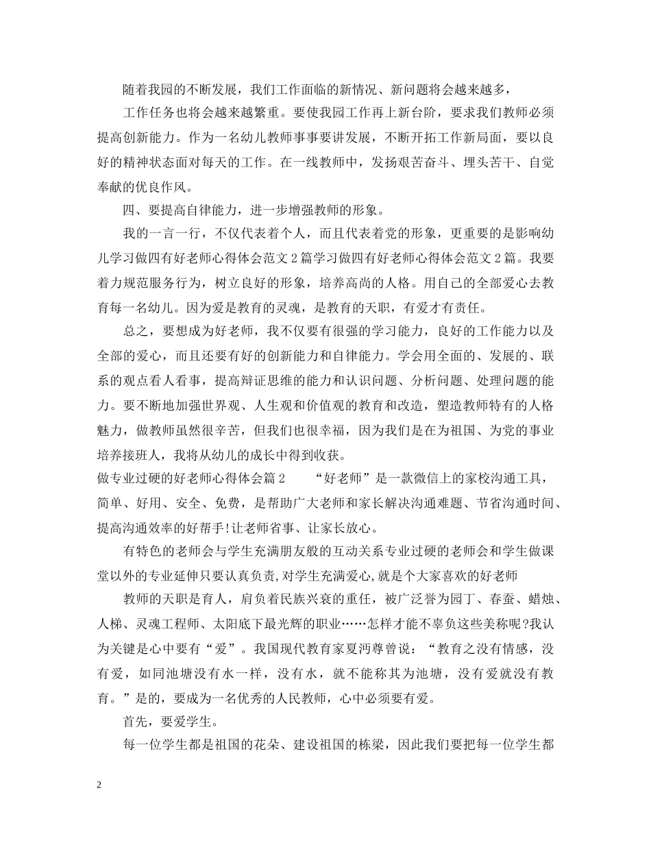 做专业过硬的好老师心得体会 _第2页