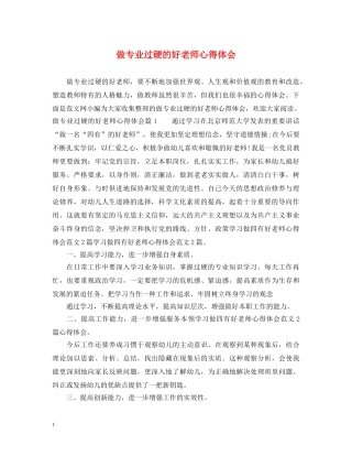 做专业过硬的好老师心得体会 