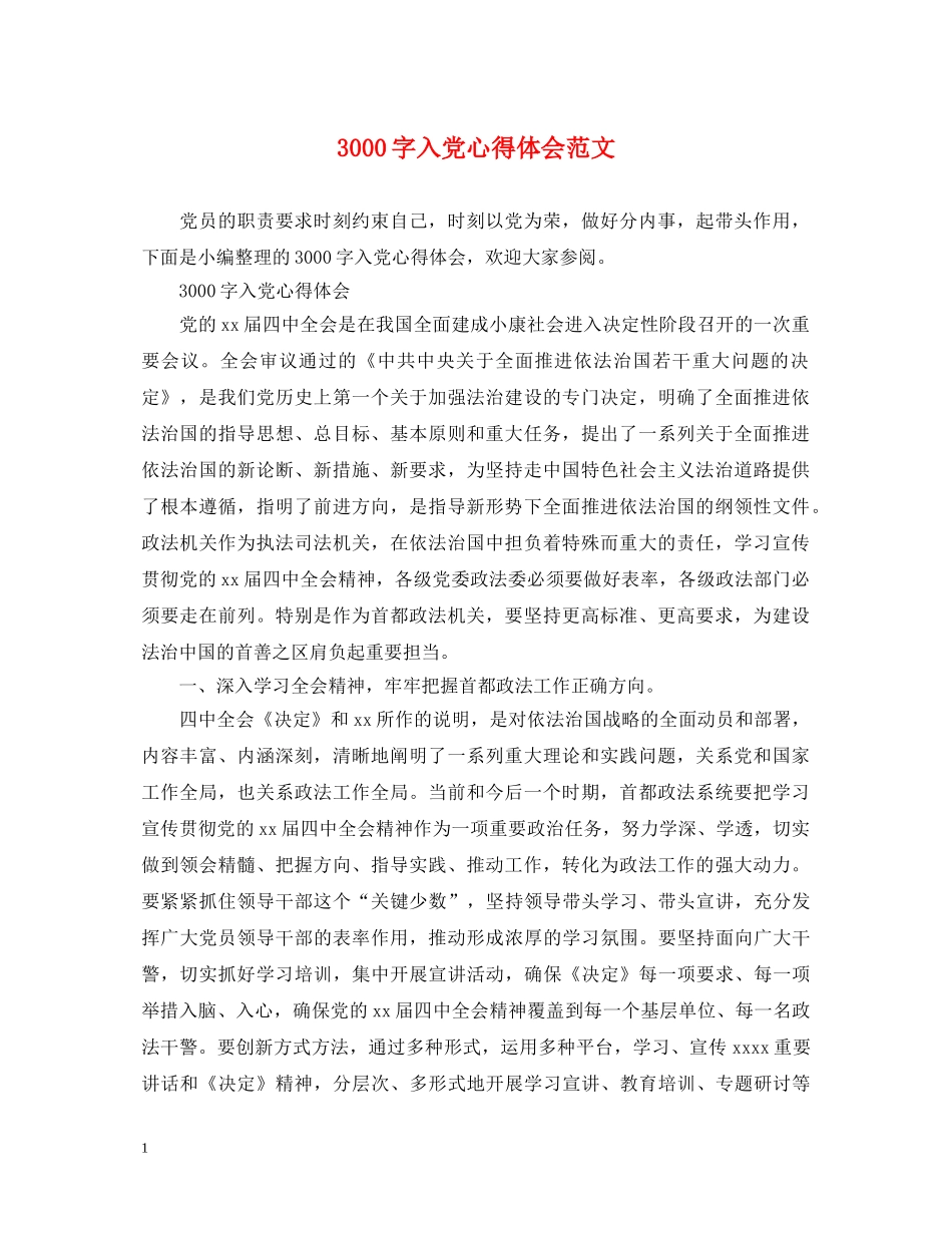 3000字入党心得体会范文 _第1页