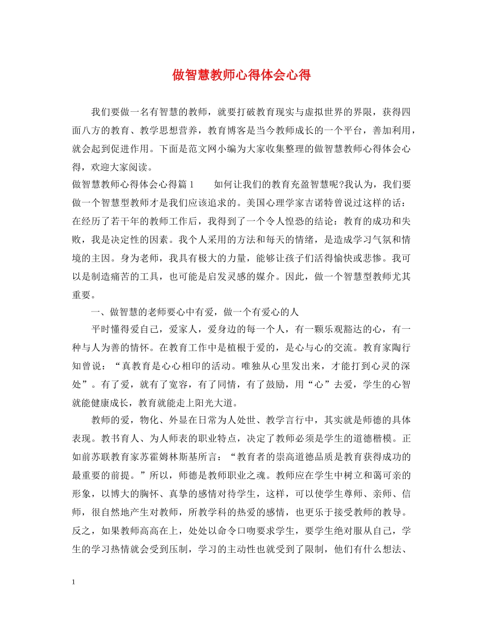 做智慧教师心得体会心得 _第1页