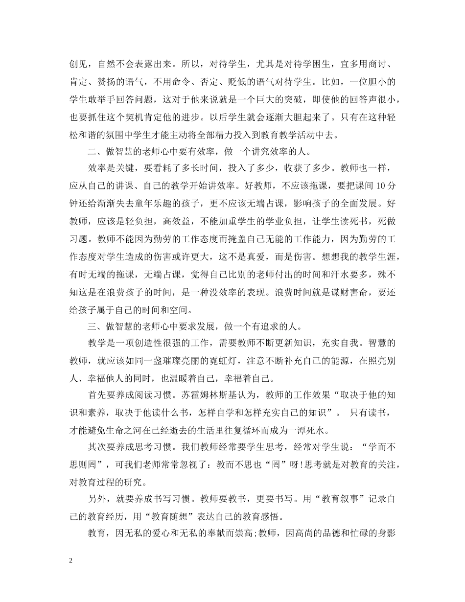 做智慧教师心得体会心得 _第2页