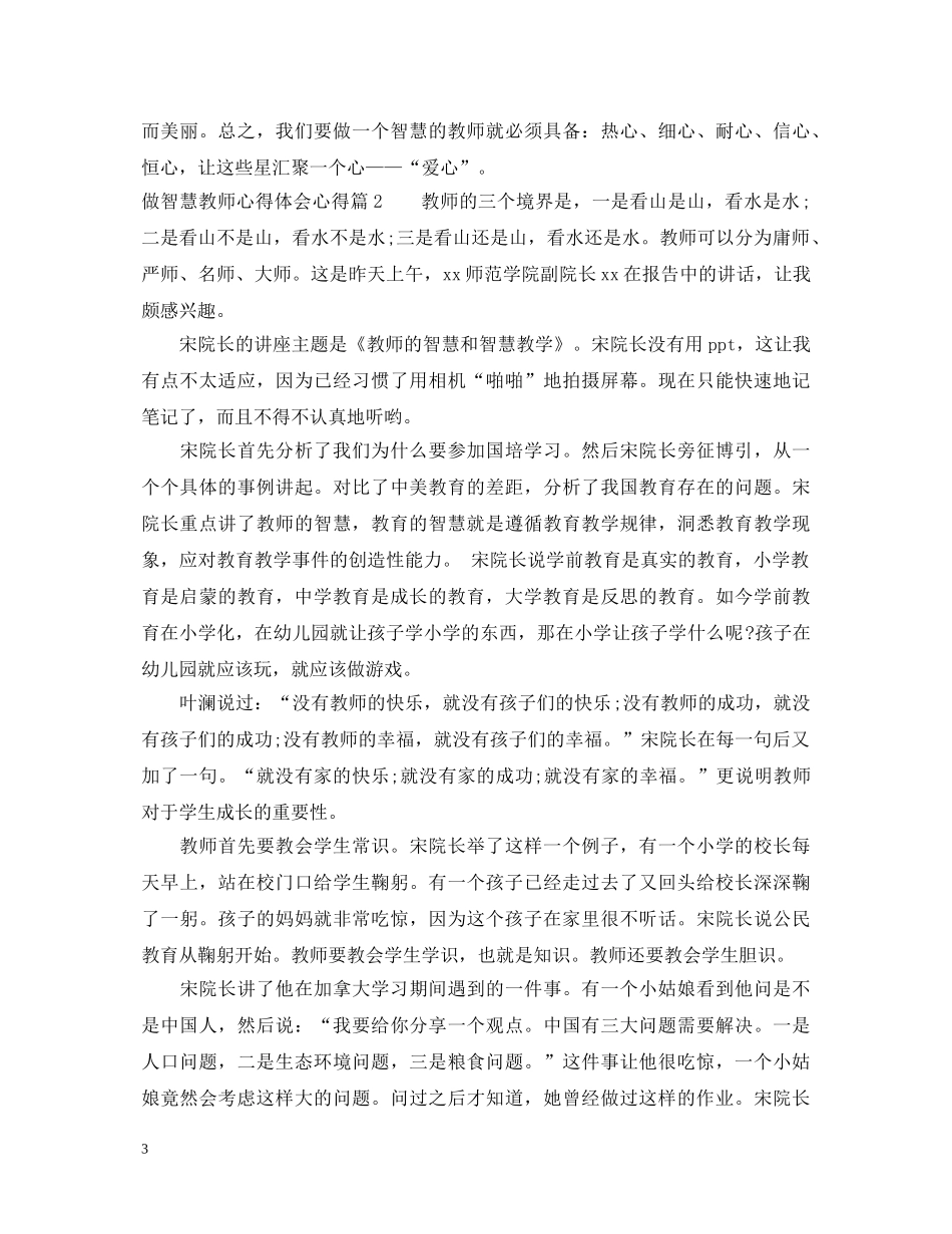 做智慧教师心得体会心得 _第3页