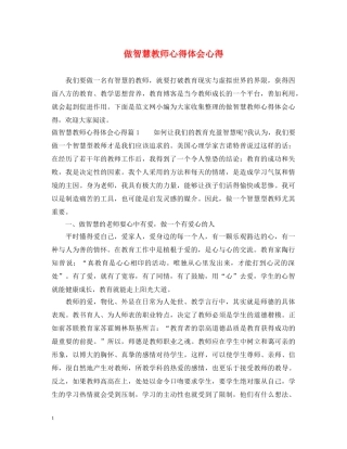 做智慧教师心得体会心得 