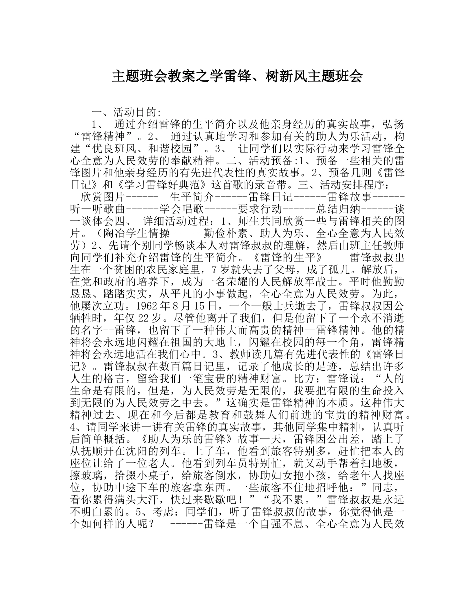 主题班会教案学雷锋、树新风主题班会 _第1页