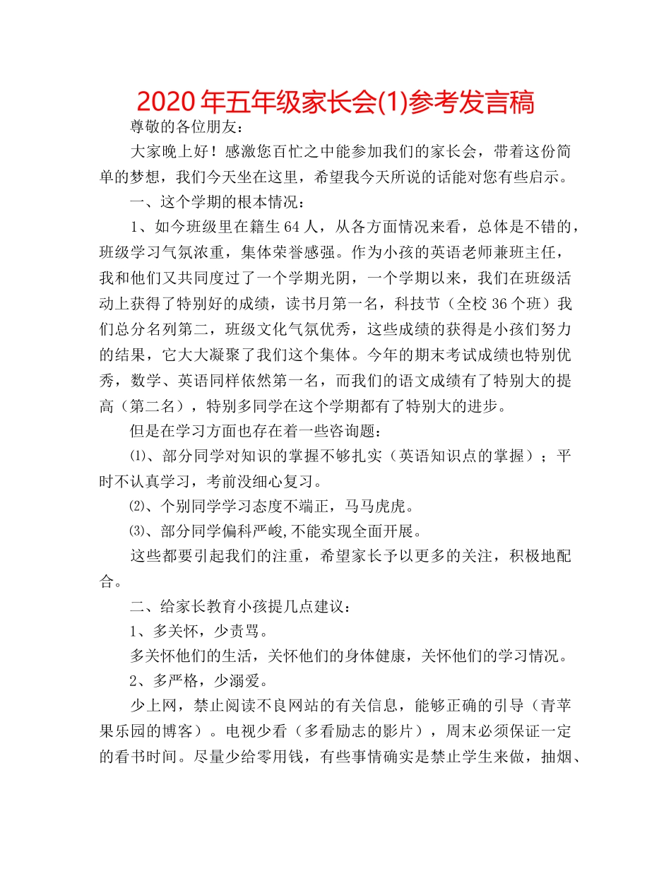 2024年五年级家长会(1)参考发言稿 _第1页