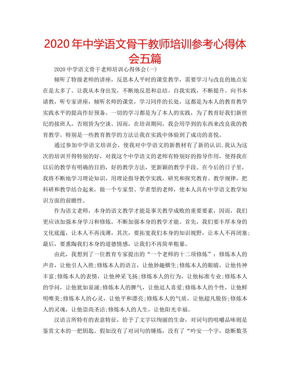 2024年中学语文骨干教师培训参考心得体会五篇 _第1页