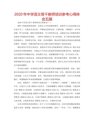 2024年中学语文骨干教师培训参考心得体会五篇 