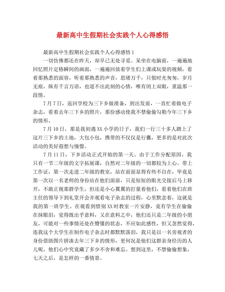 最新高中生假期社会实践个人心得感悟 _第1页