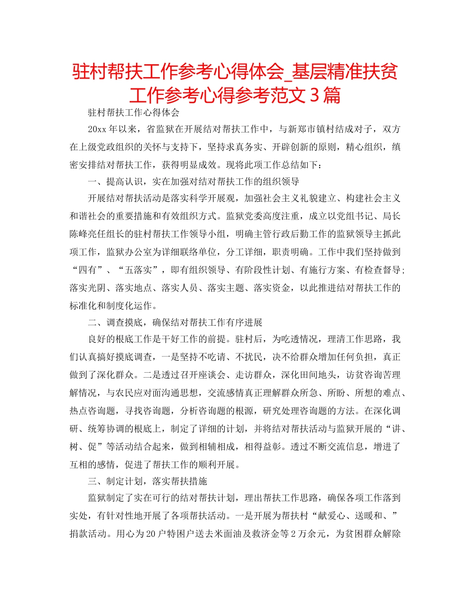 驻村帮扶工作参考心得体会_基层精准扶贫工作参考心得参考范文3篇 _第1页