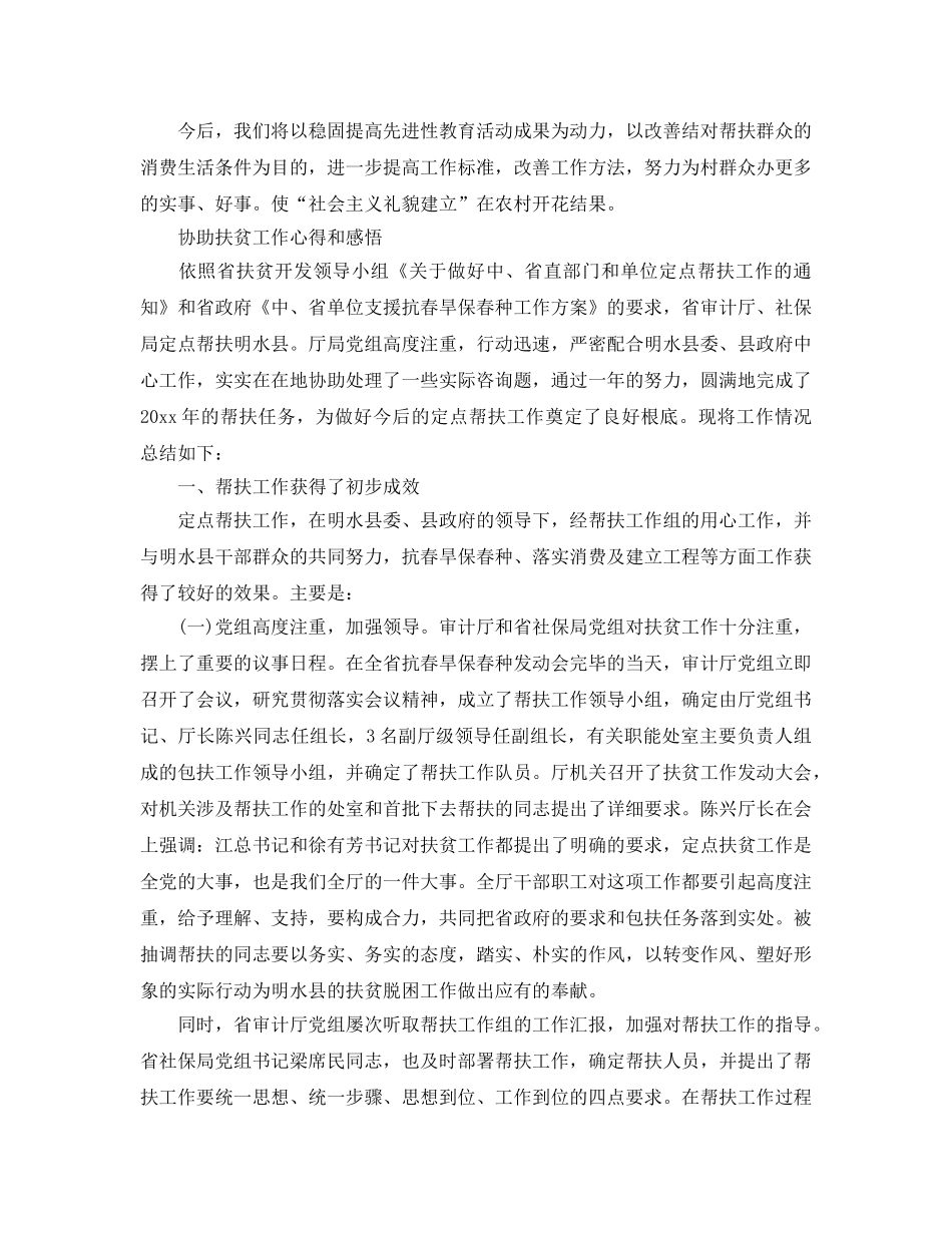 驻村帮扶工作参考心得体会_基层精准扶贫工作参考心得参考范文3篇 _第3页