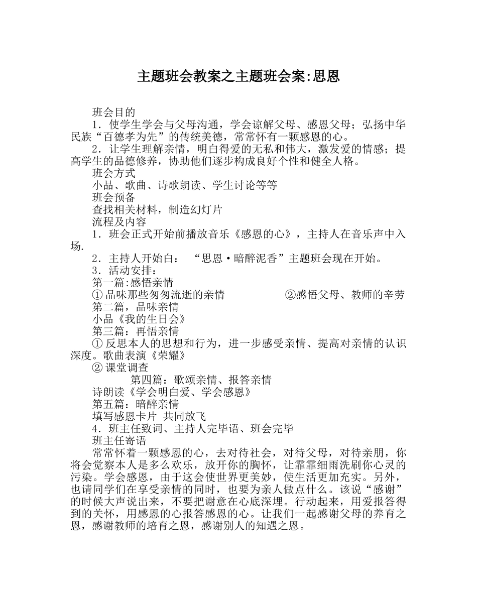 主题班会教案主题班会案-思恩 _第1页