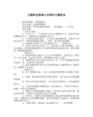 主题班会教案庆国庆主题班会 