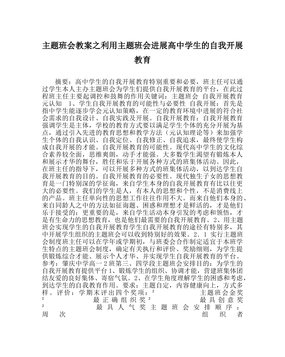 主题班会教案利用主题班会进行高中学生的自我发展教育 _第1页
