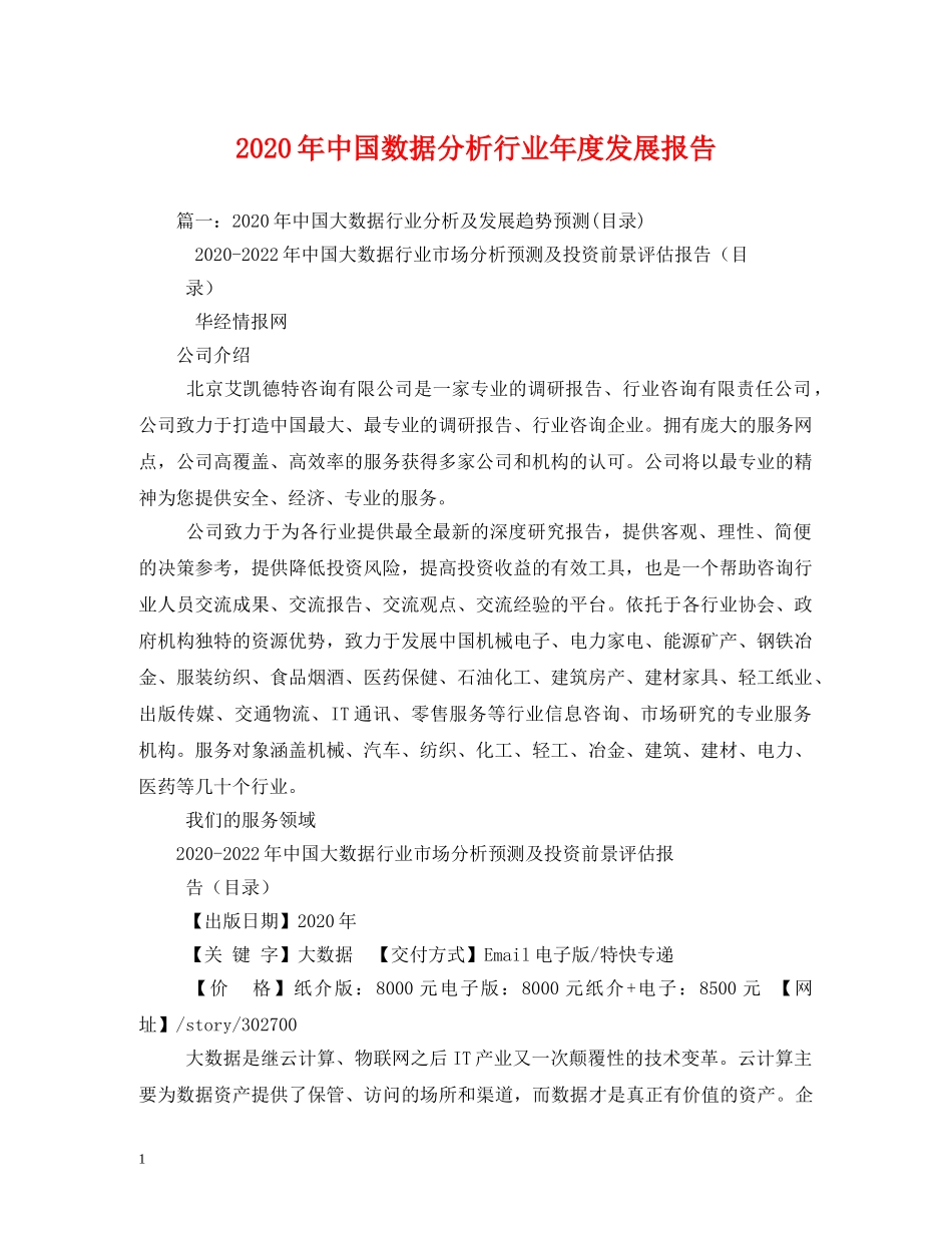 2024年中国数据分析行业年度发展报告(1) _第1页