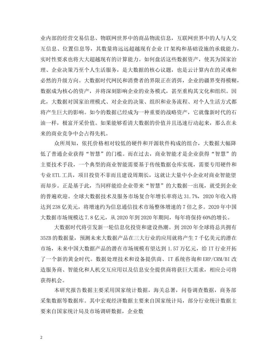 2024年中国数据分析行业年度发展报告(1) _第2页