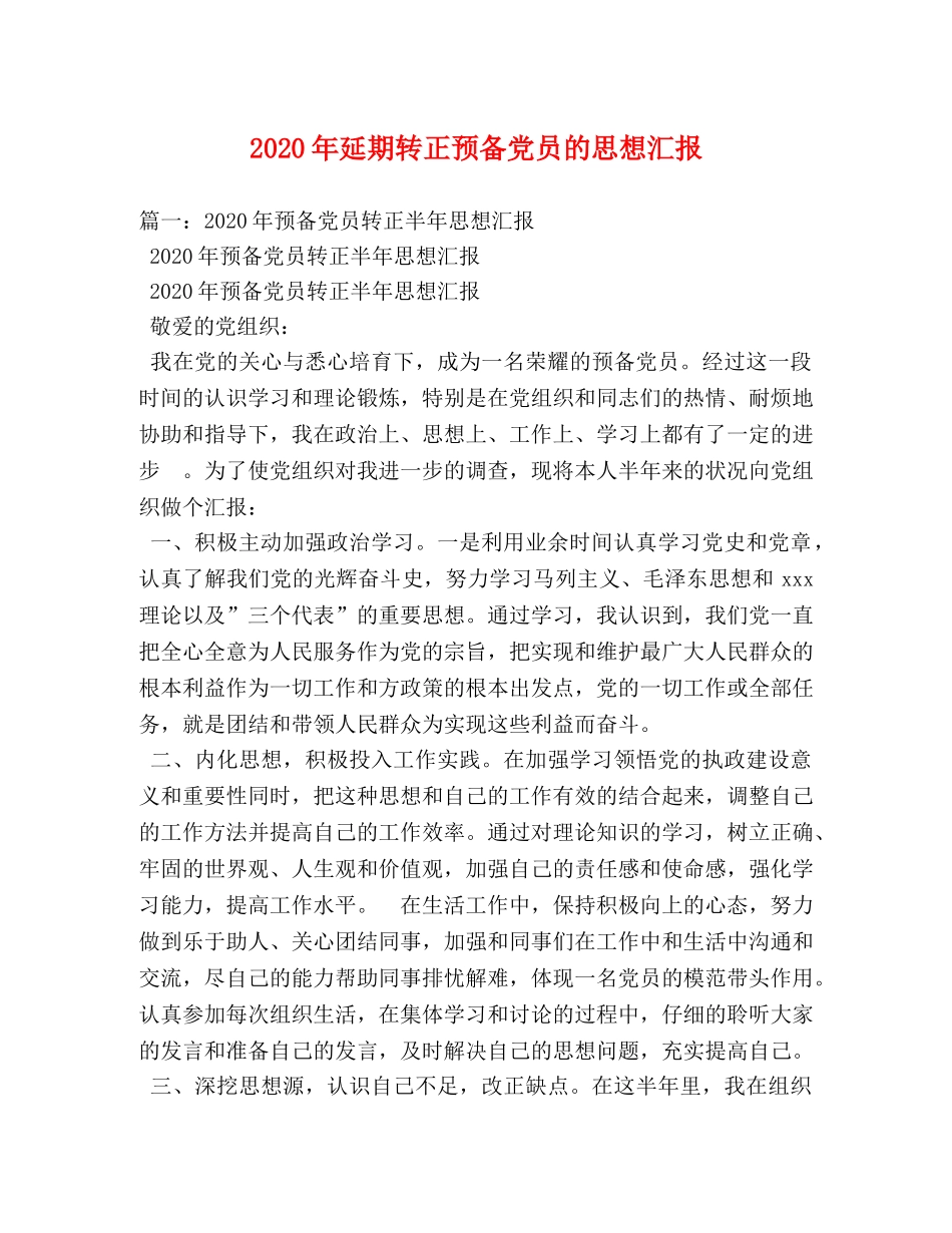 2024年延期转正预备党员的思想汇报 (000001)_第1页