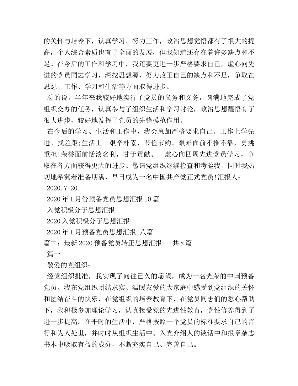 2024年延期转正预备党员的思想汇报 (000001)_第2页