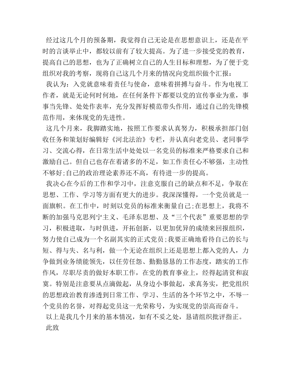 2024年延期转正预备党员的思想汇报 (000001)_第3页