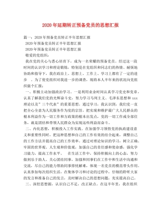 2024年延期转正预备党员的思想汇报 (000001)