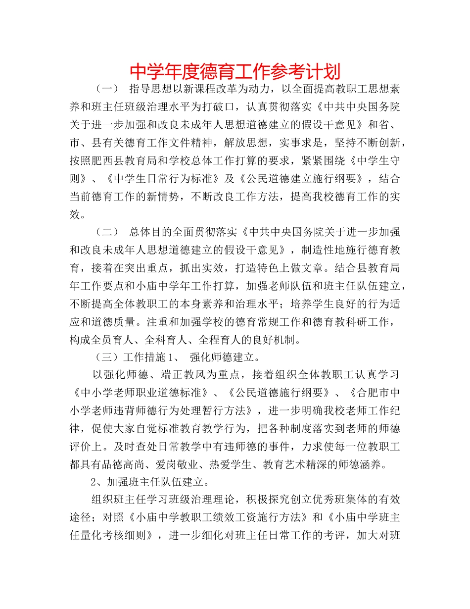 中学年度德育工作参考计划 _第1页