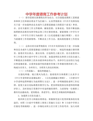 中学年度德育工作参考计划 