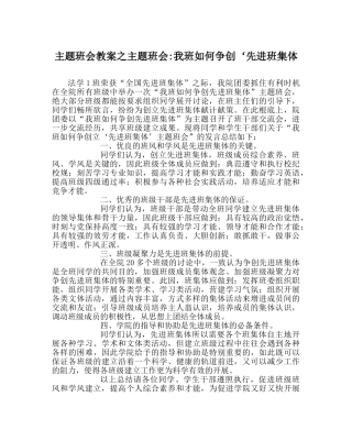 主题班会教案主题班会-我班如何争创‘先进班集体 