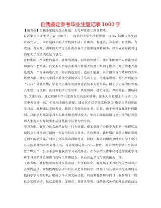 自我鉴定参考毕业生登记表1000字 