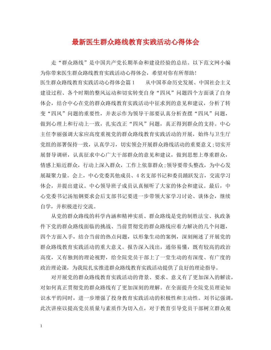 最新医生群众路线教育实践活动心得体会 _第1页