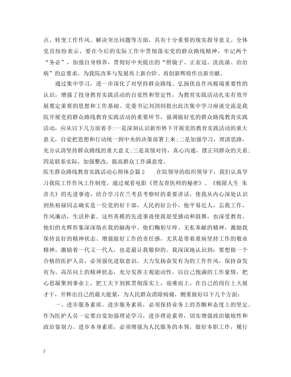 最新医生群众路线教育实践活动心得体会 _第2页