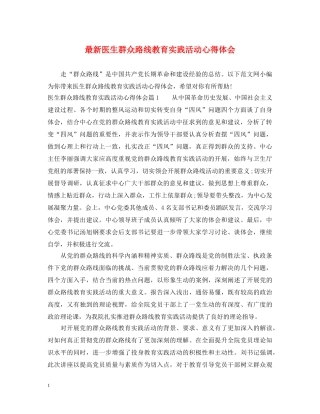 最新医生群众路线教育实践活动心得体会 