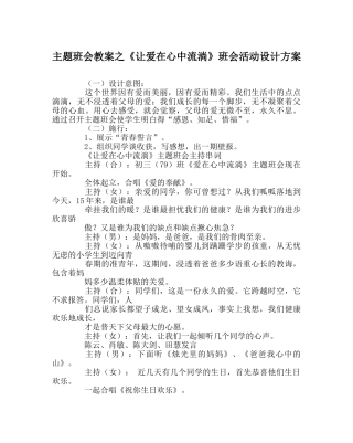 主题班会教案《让爱在心中流淌》班会活动设计方案 